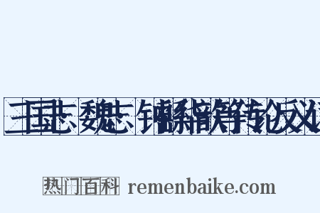 三国志·魏志·钟繇华歆等传论反义词是什么意思的图片